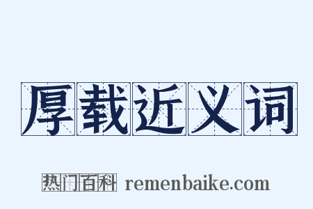 厚载近义词是什么意思的图片